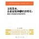 力学视角下的芳草地企业文化建设与推广—力学精神下的创新发展之路