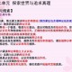 探索真理之窗—新澳王中王揭开多样路径认知全过程及防范虚假宣传之必要性研究