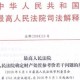 新澳门最精准正最精，全面释义、解释与落实及警惕虚假宣传